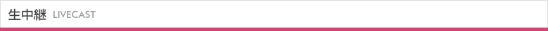 生中継